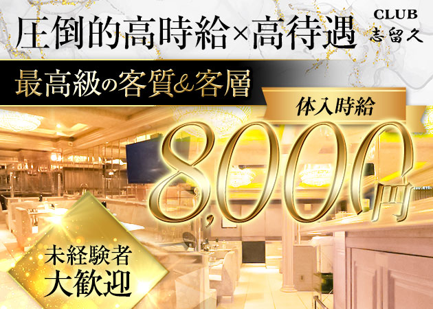 ポケパラ体入 CLUB 志留久・シルク - 葛西のキャバクラ女の子募集