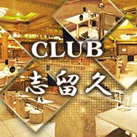 CLUB 志留久의 공식 사이트 이미지