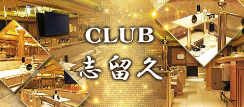 CLUB 志留久・シルク - 葛西のキャバクラ