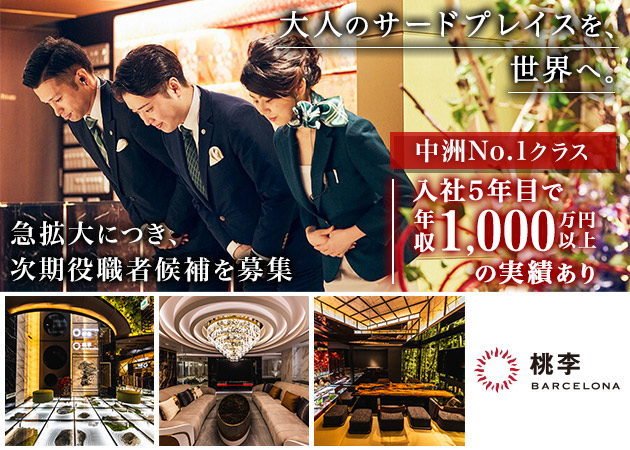 中洲のキャバクラ求人/アルバイト情報「BARCELONA 桃李」