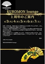 ピックアップニュース KUROMONラウンジ1周年のお知らせ