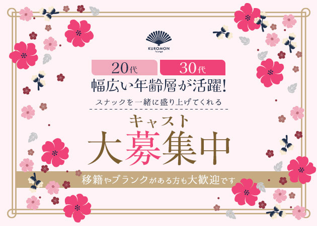 ポケパラ体入 KUROMON・クロモン - 上野・湯島のパブ/スナック女性キャスト募集