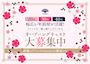 ピックアップニュース 💐キャスト大募集中💐