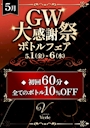 ピックアップニュース GW大感謝祭&ボトルフェア開ｯ催ｯ！！