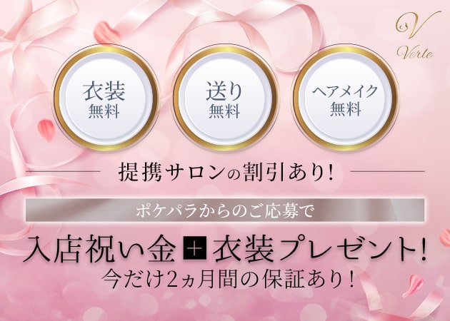 ポケパラ体入 Lounge Verle・ラウンジ ヴァール - 下高井戸のキャバクラ女性キャスト募集