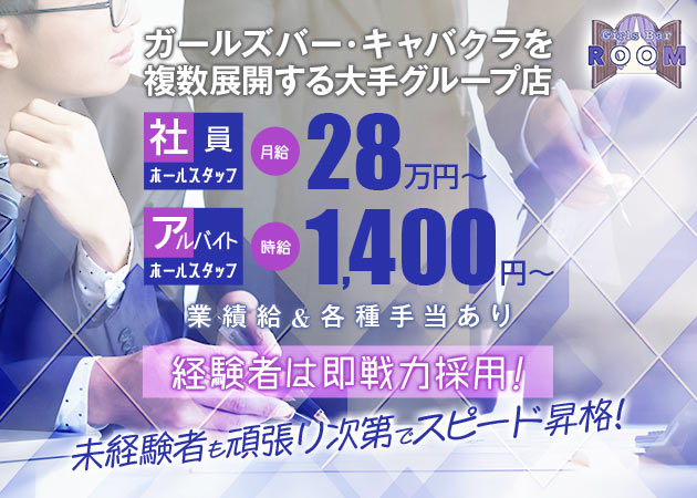 秋葉原のガールズバー求人/アルバイト情報「Cafe&Bar ROOM」