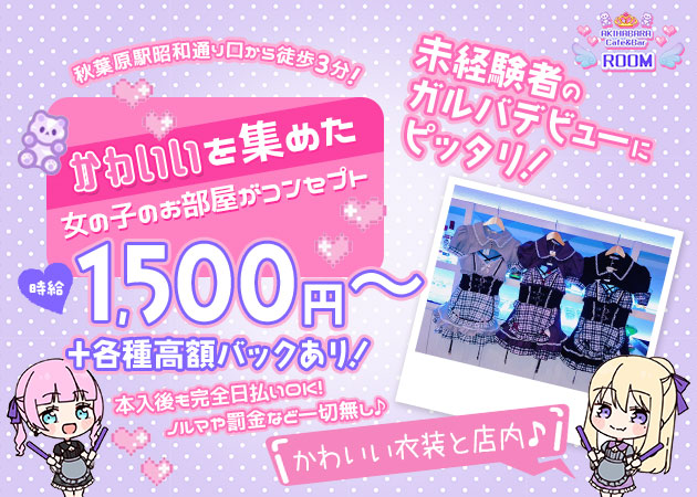 秋葉原ガールズバー・Cafe&Bar ROOMの求人