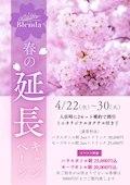 Blenda  春の延長キャンペーン開催