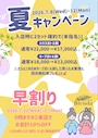 ピックアップニュース 早割イベント！