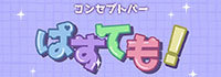 コンセプトバー ぱすても！