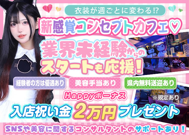 国分町コンカフェ・コンセプトバー ぱすても！の求人