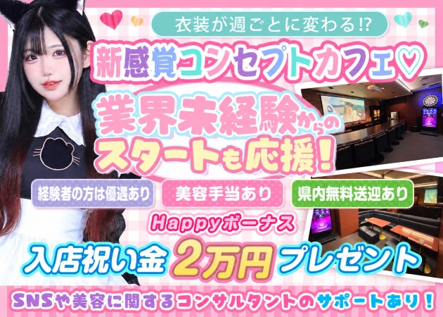 国分町コンカフェ・コンセプトバー ぱすても！の求人