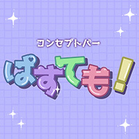 コンセプトバー ぱすても！ - 国分町のコンカフェ