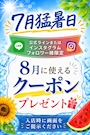 ピックアップニュース 猛暑日クーポン
