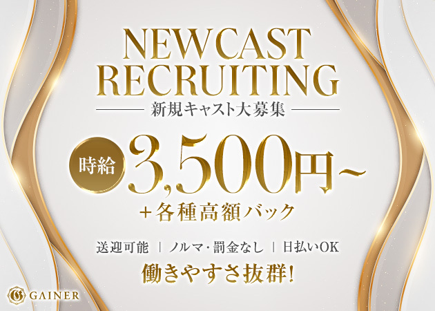 GAINER 職種：フロアレディ