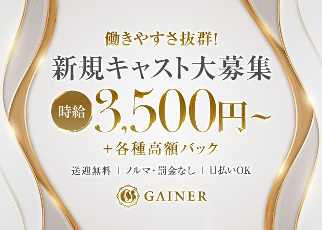GAINER 職種：フロアレディ