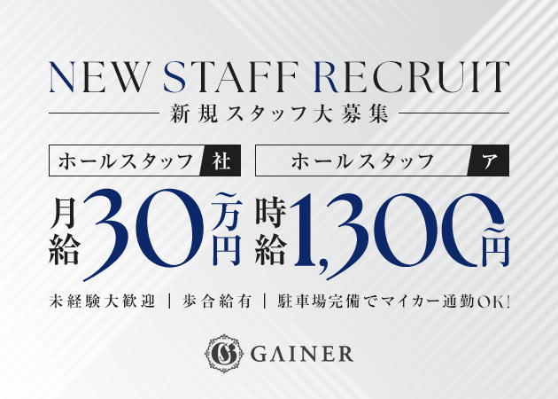 ポケパラ体入 GAINER・ゲイナー - 港区のキャバクラ男性スタッフ募集