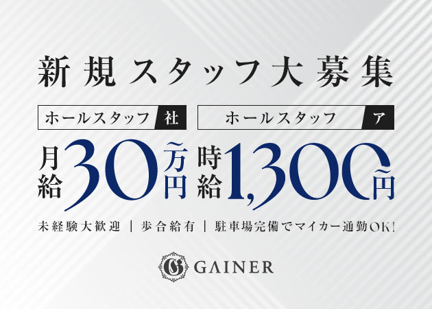 港区のキャバクラ求人/アルバイト情報「GAINER」