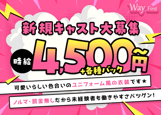 東海市 太田川ガールズバー・Way Firstの求人