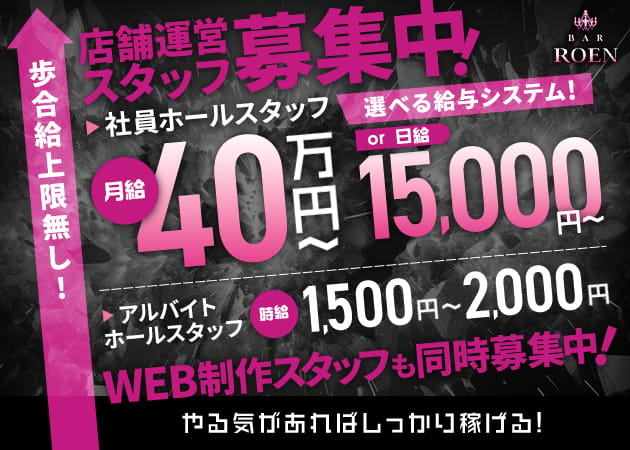 「BAR ROEN」スタッフ求人