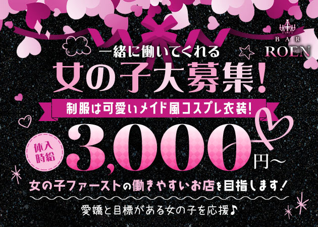 町田ガールズバー・BAR ROENの求人