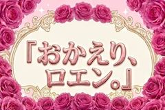 🏠おかえり、ロエン。🏠