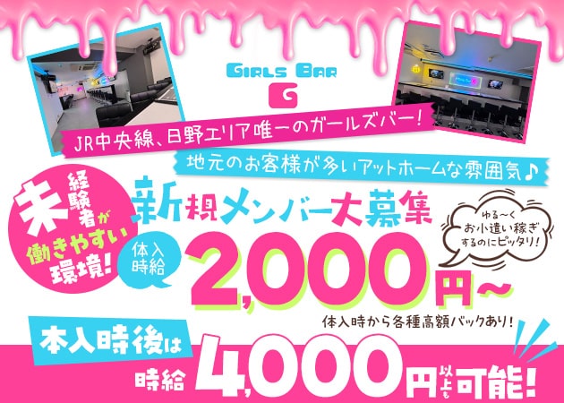GIRLS BAR G 職種：カウンターレディ