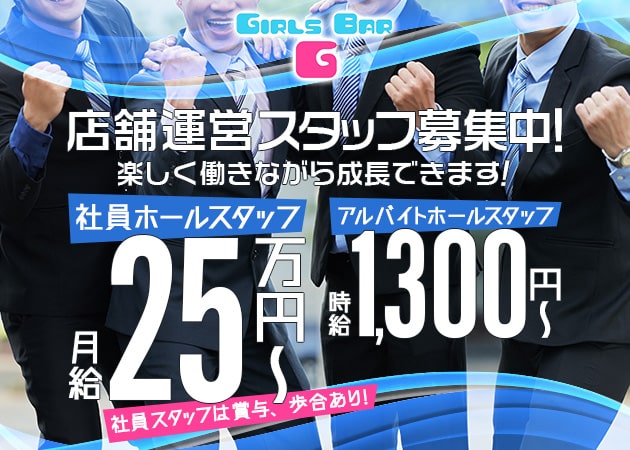 「GIRLS BAR G」スタッフ求人