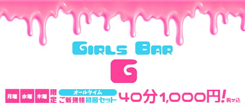 GIRLS BAR G・ガールズバー ジー - 日野のガールズバー