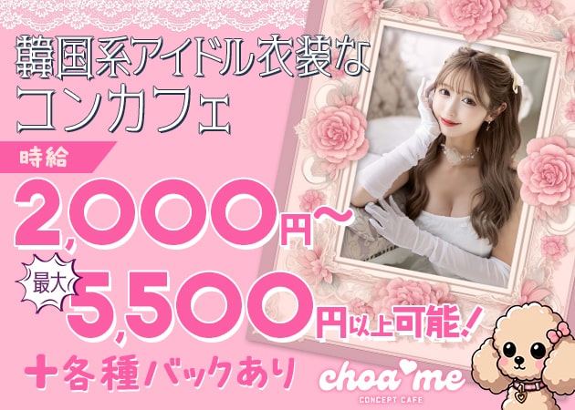 choa me 職種：カウンターレディ