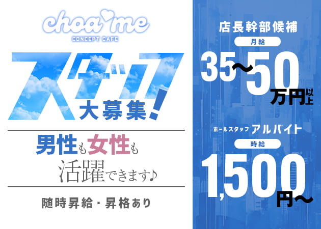 中野のコンカフェ求人/アルバイト情報「choa me」