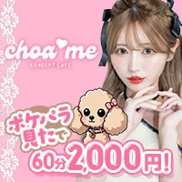 店舗写真 choa me・チョアミ- - 中野のコンカフェ