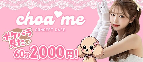 choa me・チョアミ－ - 中野のコンカフェ