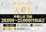 ピックアップニュース 新規キャスト大募集☆