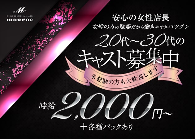 Monroe 職種：カウンターレディ