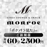 Monroe - 柏駅 東口のガールズラウンジ風スナック