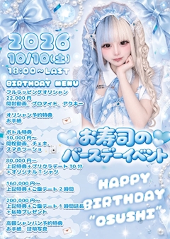 🎂10月10日 お寿司 BIRTHDAY EVENT🩵