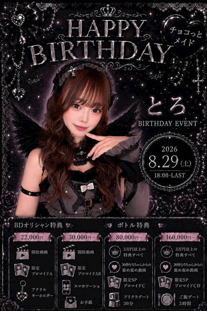ピックアップニュース 【8/29（土）】とろバースデーイベント開催🖤✨