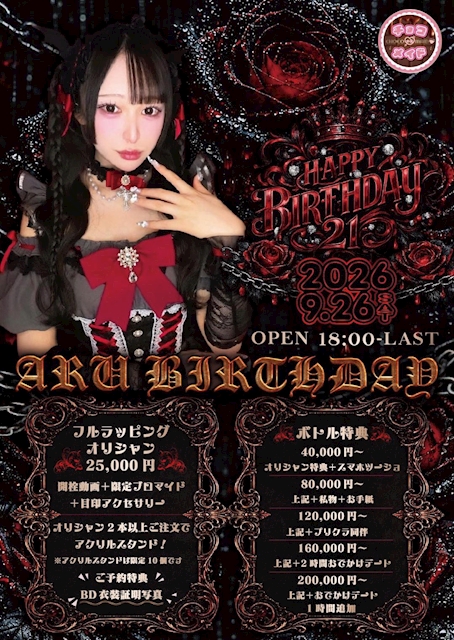 ピックアップニュース 🎂9/26 アル BIRTHDAY EVENT開催🥀