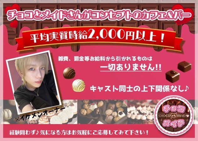 すすきのコンカフェ・チョコっとメイドの求人