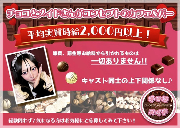 チョコっとメイド 職種：メイド