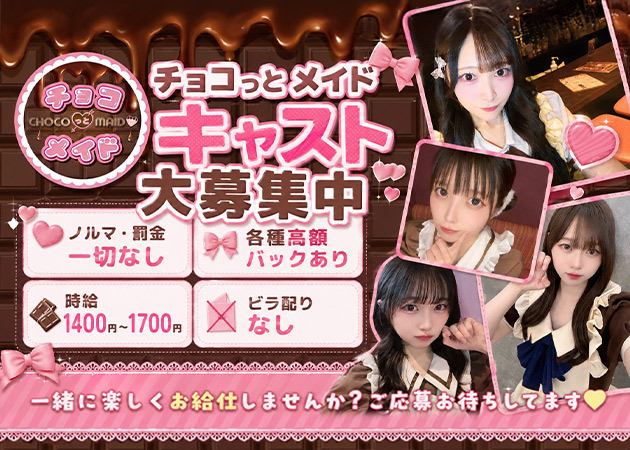 すすきのコンカフェ・チョコっとメイドの求人