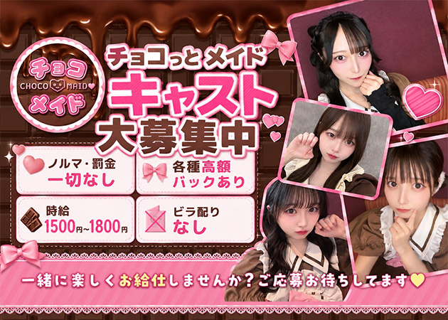 すすきのコンカフェ・チョコっとメイドの求人