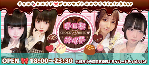 チョコっとメイド - すすきのコンカフェ