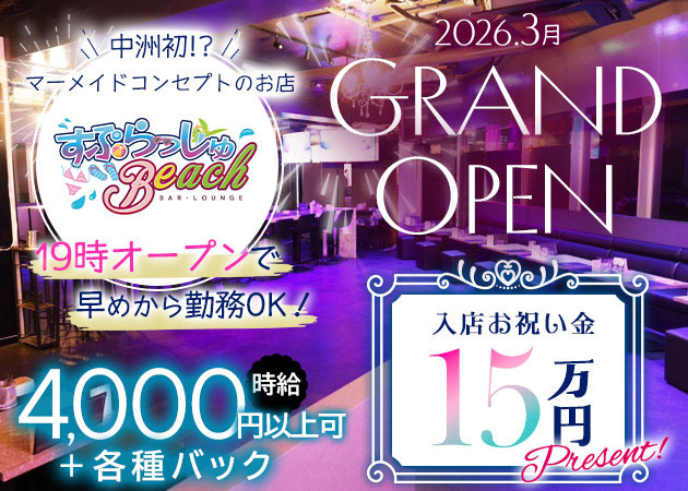 西中洲キャバクラ・BAR･LOUNGE すぷらっしゅBeachの求人
