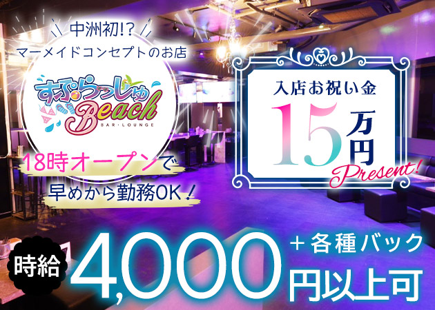 西中洲・春吉キャバクラ・BAR･LOUNGE すぷらっしゅBeachの求人