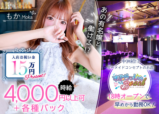西中洲・春吉キャバクラ・BAR･LOUNGE すぷらっしゅBeachの求人