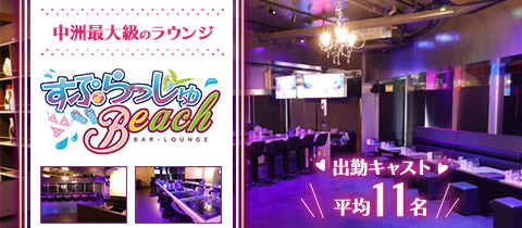 BAR･LOUNGE すぷらっしゅBeach・スプラッシュビーチ - 西中洲のスナック