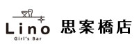 Girl's Bar Lino 思案橋店