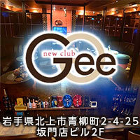 Gee - 北上のスナック
